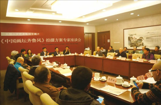 2014年，主持《中国画坛齐鲁风》拍摄方案专家座谈会