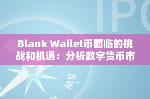 Blank Wallet币面临的挑战和机遇：分析数字货币市场趋势