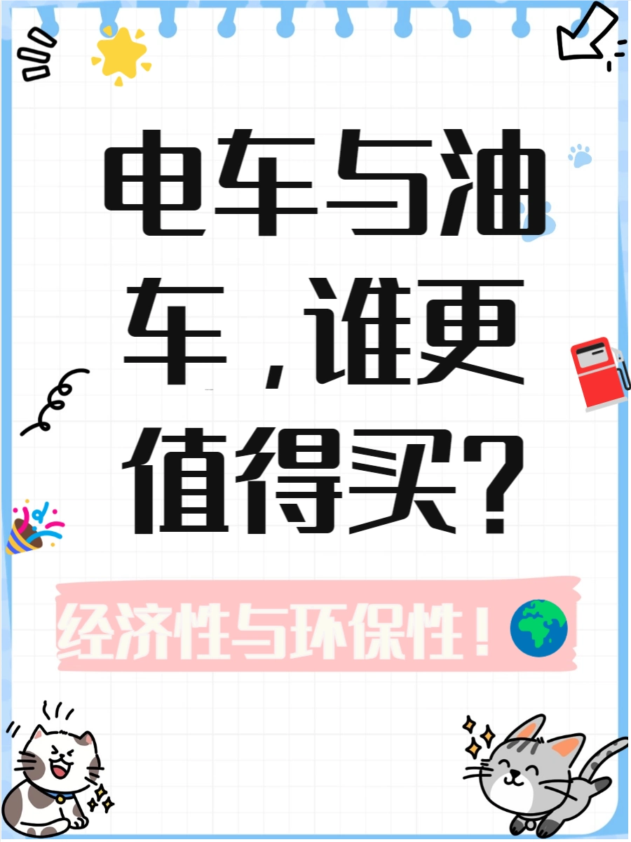 电动车与燃油车的市场潜力比较_车燃油电动潜力市场比较分析_燃油汽车和电动车的趋势分析